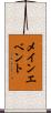 メイン・エベント Scroll