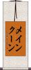 メインクーン Scroll