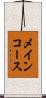 メインコース Scroll