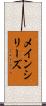 メイン・シリーズ Scroll