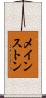 メインストン Scroll