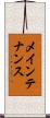 メインテナンス Scroll