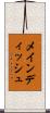 メインディッシュ Scroll