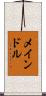 メインドル Scroll