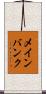 メインバンク Scroll