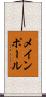 メインポール Scroll
