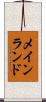 メインランド Scroll