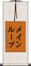 メインループ Scroll