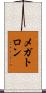 メガトロン Scroll