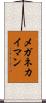 メガネカイマン Scroll