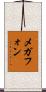 メガフォン Scroll