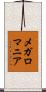 メガロマニア Scroll