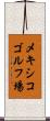 メキシコゴルフ場 Scroll