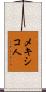 メキシコ人 Scroll