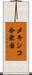 メキシコ合衆国 Scroll