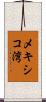 メキシコ湾 Scroll