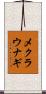 メクラウナギ Scroll