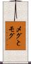 メグとモグ Scroll