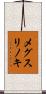 メグスリノキ Scroll