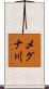 メグナ川 Scroll
