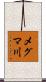 メグマ川 Scroll