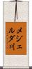 メジェルダ川 Scroll