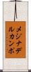 メジナデルカンポ Scroll