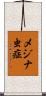 メジナ虫症 Scroll