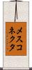 メスコネクタ Scroll