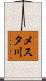 メスタ川 Scroll
