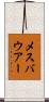 メスバウアー Scroll