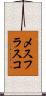 メスフラスコ Scroll