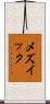 メズイック Scroll