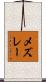 メズレー Scroll
