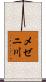 メゼニ川 Scroll