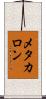 メタカロン Scroll