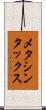 メタシンタックス Scroll