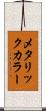 メタリックカラー Scroll