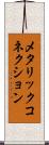 メタリック・コネクション Scroll