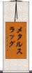 メタルスラッグ Scroll