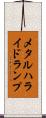 メタル・ハライド・ランプ Scroll