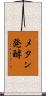 メタン発酵 Scroll