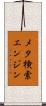 メタ検索エンジン Scroll
