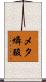 メタ燐酸 Scroll