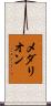 メダリオン Scroll