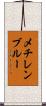 メチレンブルー Scroll