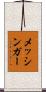 メッシンガー Scroll