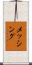 メッシング Scroll