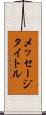 メッセージタイトル Scroll