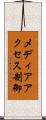 メディアアクセス制御 Scroll